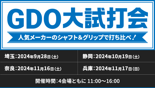 GDO大試打会 シャフト&グリップの最新モデルを打ち比べ！