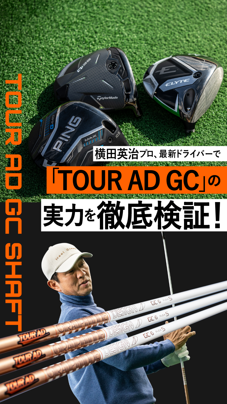 横田英治プロ、最新ドライバーで「TOUR AD GC」の実力を徹底検証!