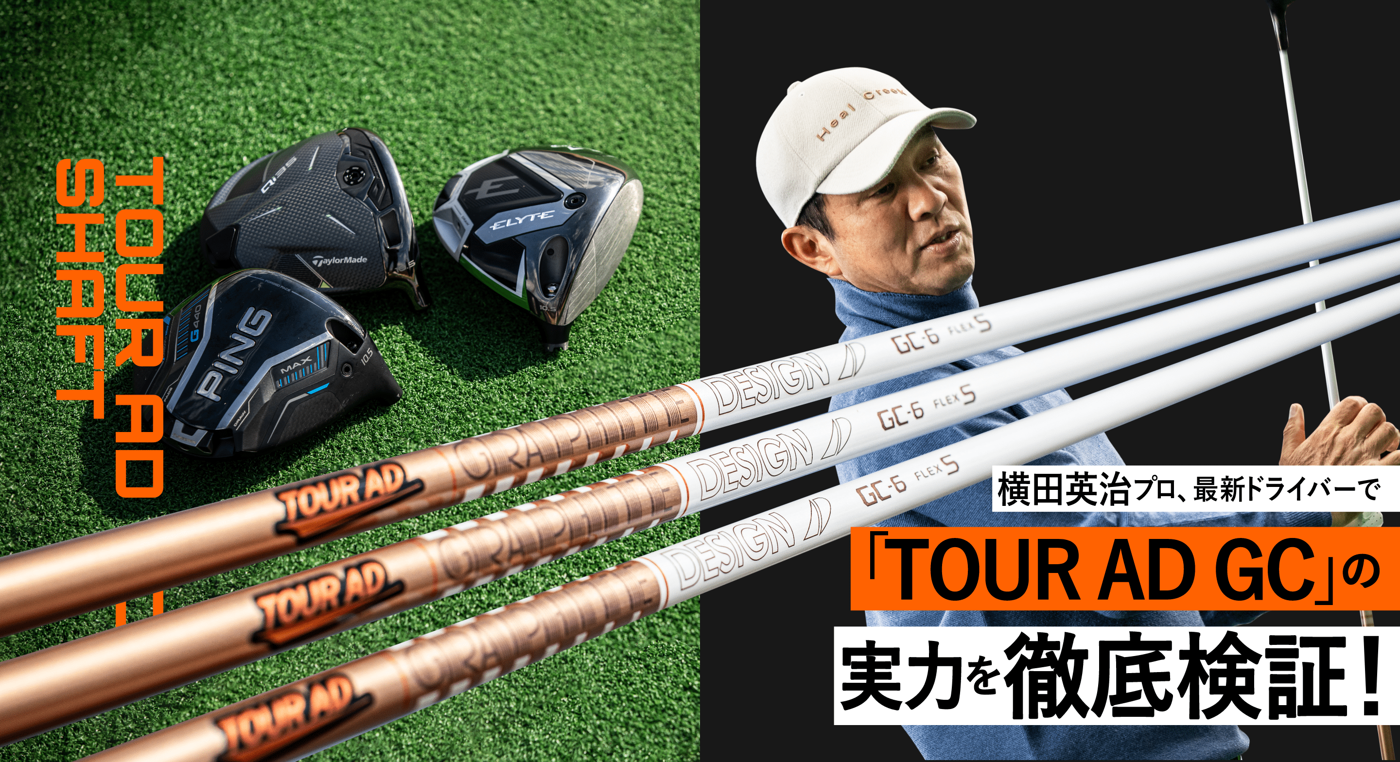 横田英治プロ、最新ドライバーで「TOUR AD GC」の実力を徹底検証!