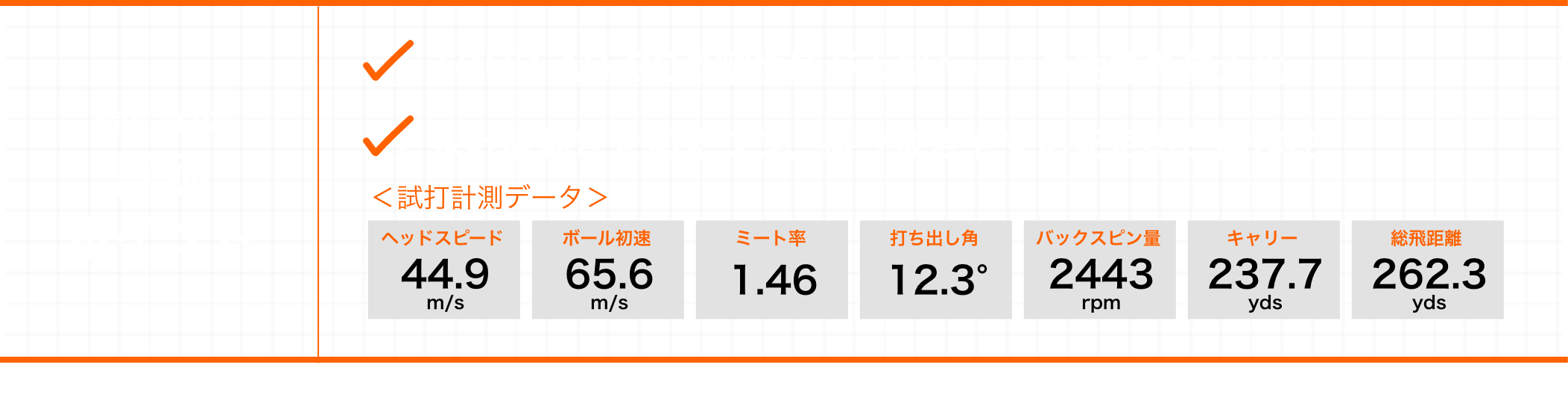 横田プロの評価ポイント ・TOUR AD GCの剛性感が大型ヘッドの性能を最大化 ・余計な動きを抑えつつ、振り抜きやすい安定感と操作性  ＜試打計測データ＞ヘッドスピード:44.9m/s  ボール初速:65.6m/s  ミート率:1.46  打ち出し角:12.3°  バックスピン量:2443rpm  キャリー:237.7yds  総飛距離:262.3yds  ※シャフトスペックはすべて TOUR AD GC5 フレックス:S