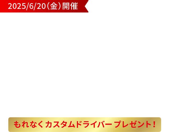 2025/6/20（金）開催　最高峰のクラブ製造現場が見られる！酒田工場見学ツアー【ドライバープレゼント！】