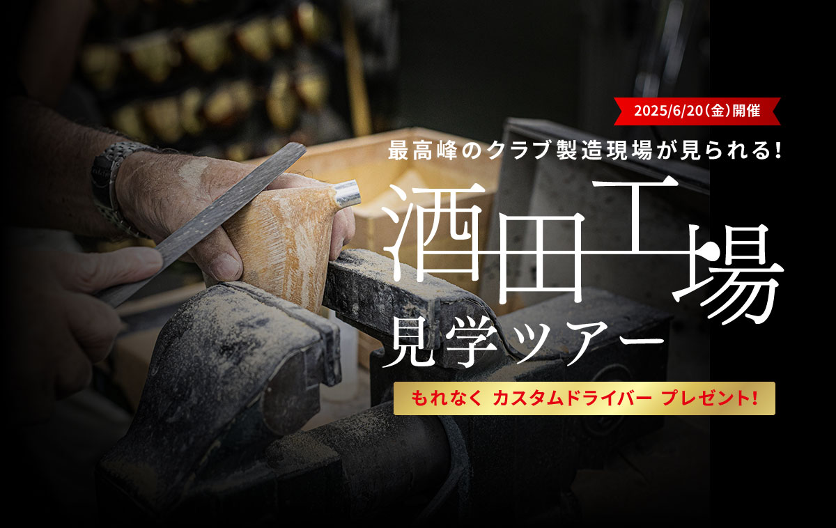 2025/6/20（金）開催　最高峰のクラブ製造現場が見られる！酒田工場見学ツアー【ドライバープレゼント！】