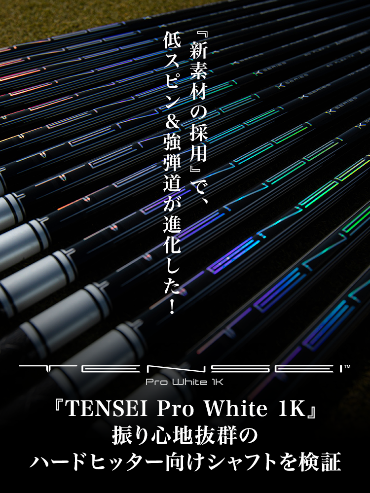TENSEI Pro White 1K」振り心地抜群のハードヒッター向けシャフトを ...