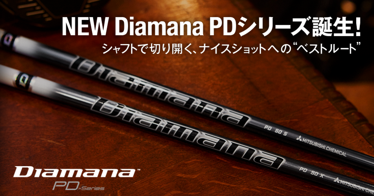 NEW Diamana PDシリーズ登場！シャフトで切り開く、ナイスショットへの