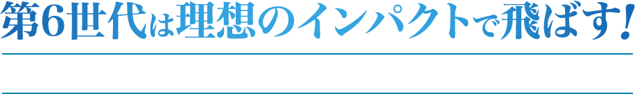 第6世代は理想のインパクトで飛ばす！ディアマナ20周年の遺伝子を開花させる BB & WB