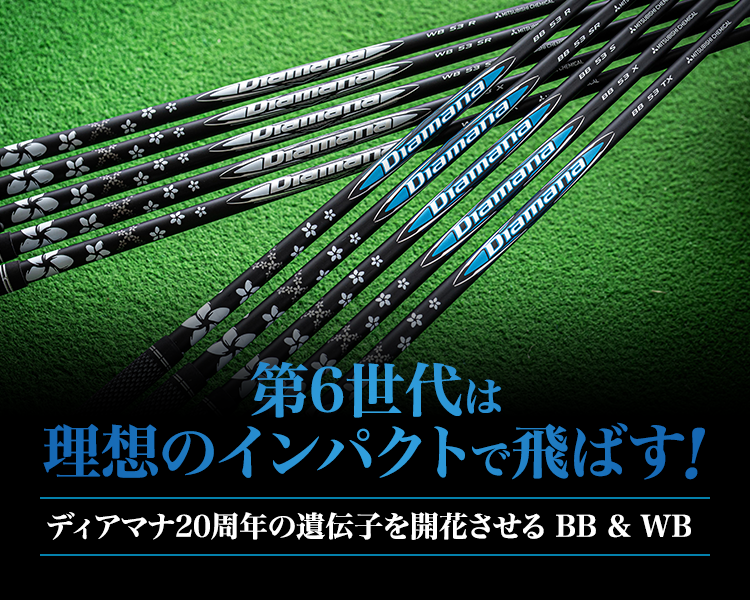 第6世代は理想のインパクトで飛ばす！ディアマナ20周年の遺伝子を開花させる BB & WB