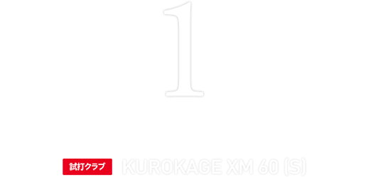 クロカゲの第二弾、KUROKAGE XMが登場！｜Diamania ディアマニア 三菱ケミカルフリークのための情報サイト