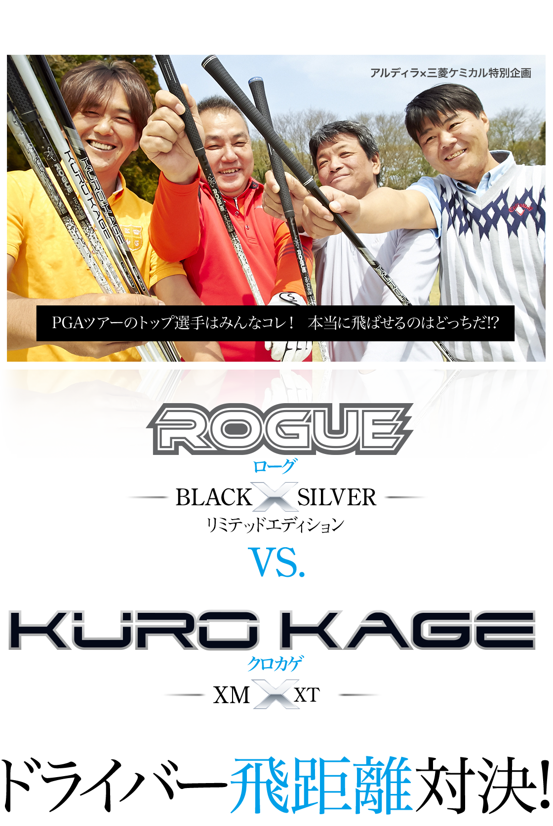 ALDILA ROGUEと三菱ケミカル KURO KAGEドライバー飛距離対決