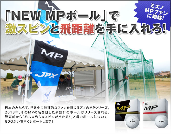 ミズノmpファンに朗報 New Mpボール で激スピンと飛距離を手に入れろ Mizuno スペシャルファンサイト