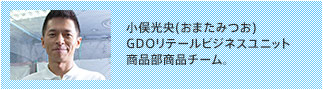 小俣光央(おまたみつお) GDOリテールビジネスユニット商品部商品チーム。