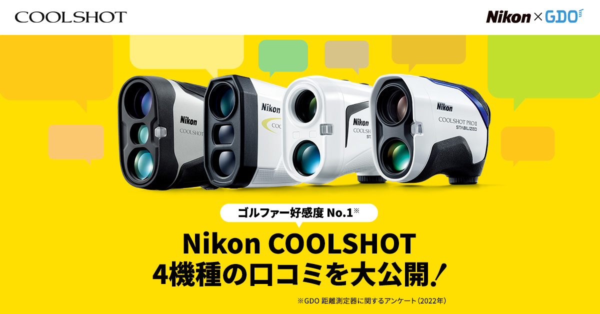 Nikon COOLSHOT 4機種の口コミを大公開！｜ゴルフダイジェスト・オンライン
