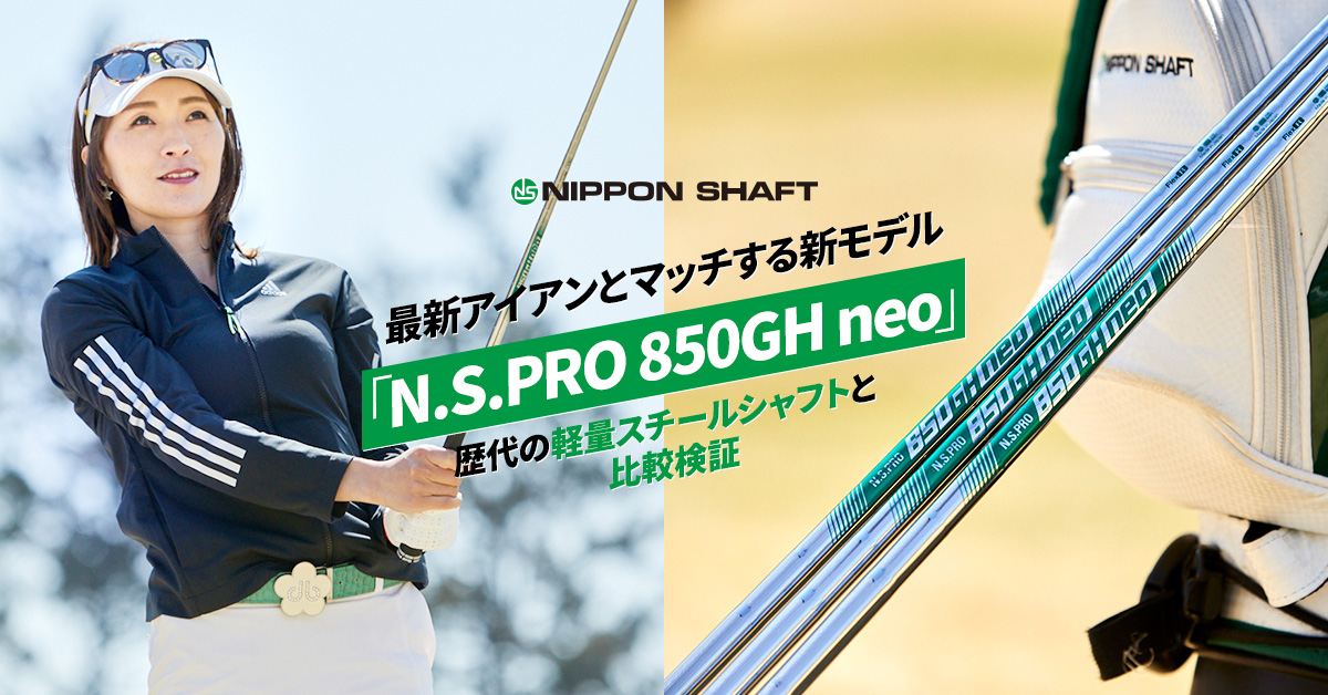 日本シャフト 最新アイアンとマッチする新モデル「N.S.PRO 850GH neo