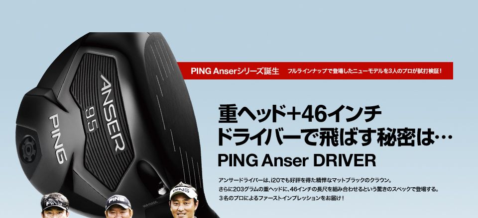 重ヘッド＋46インチドライバーで飛ばす秘密は… PING Anser DRIVER