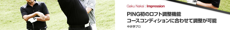 PING初のロフト調整機能 コースコンディションに合わせて調整が可能 中井学プロ