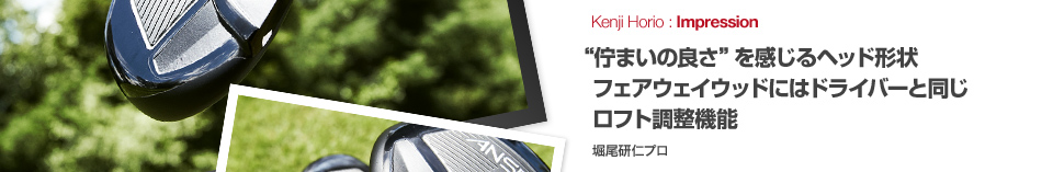 '佇まいの良さ'を感じるヘッド形状 フェアウェイウッドにはドライバーと同じロフト調整機能 堀尾研仁プロ