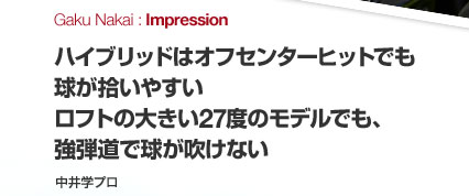 ハイブリッドはオフセンターヒットでも球が拾いやすい ロフトの大きい27度のモデルでも、強弾道で球が吹けない 中井学プロ