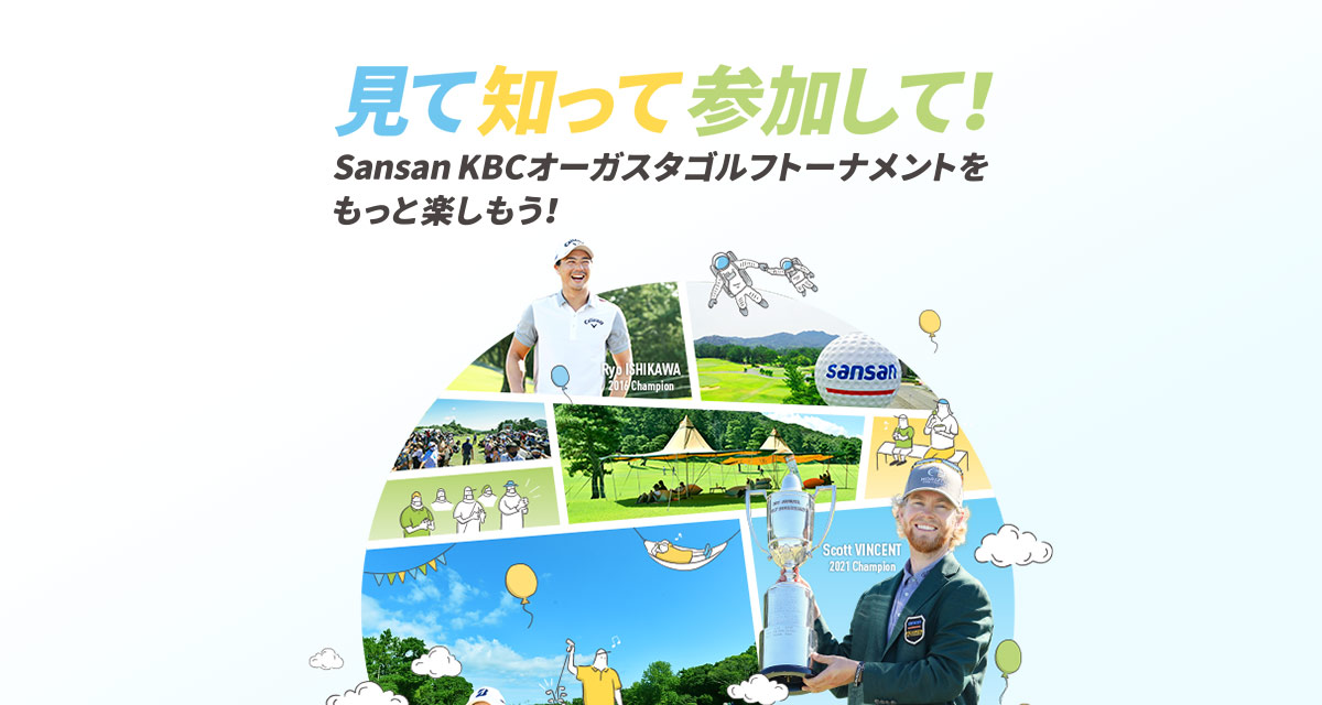 Sansan KBCオーガスタゴルフトーナメント応援特集サイト