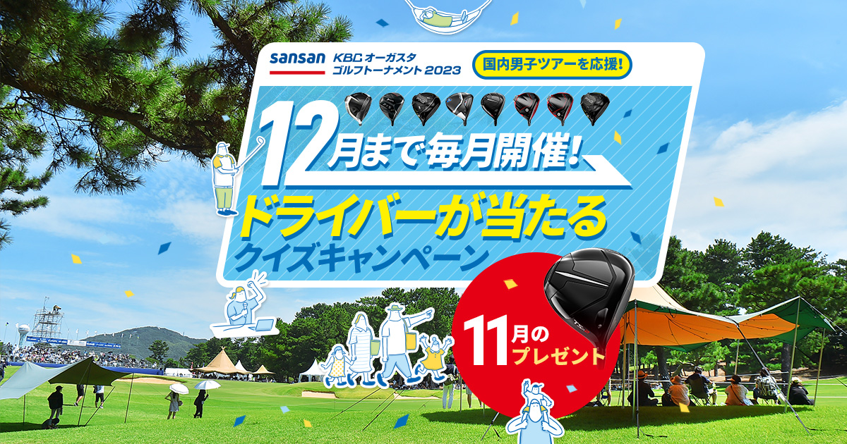 Sansan ＫＢＣオーガスタゴルフトーナメント２０２３ 08月 24日 〜 08