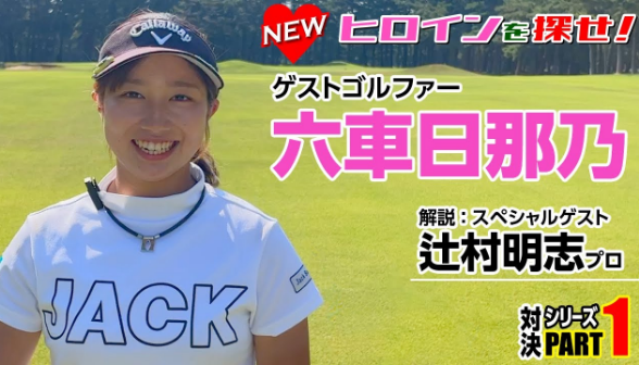 〈NEWヒロインを探せ：六車日那乃 パート１〉吉田 vs 女子ゴルファー対決シリーズ