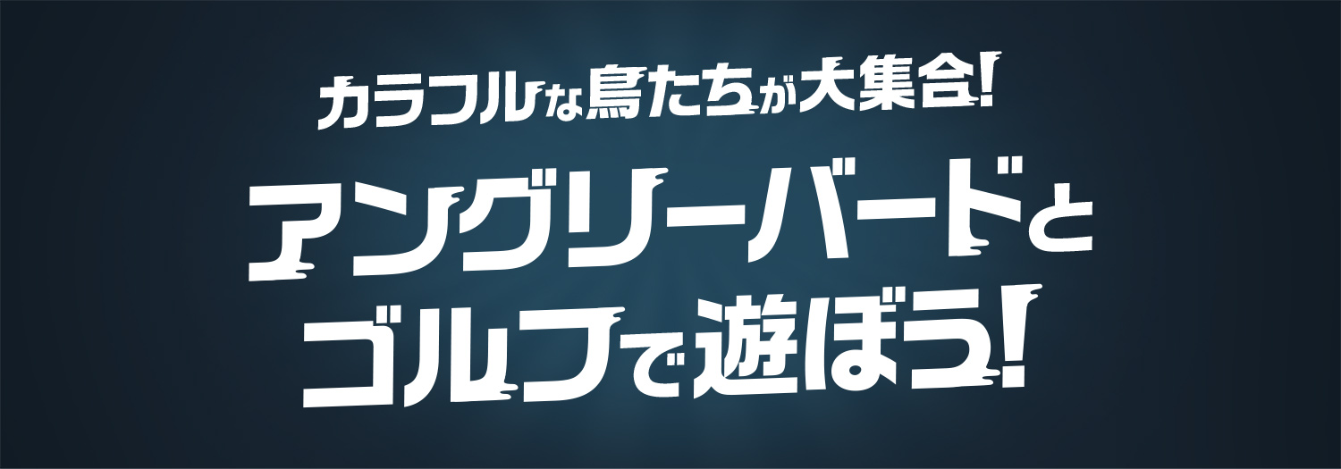 カラフルな鳥たちが大集合！アングリーバードとゴルフで遊ぼう！