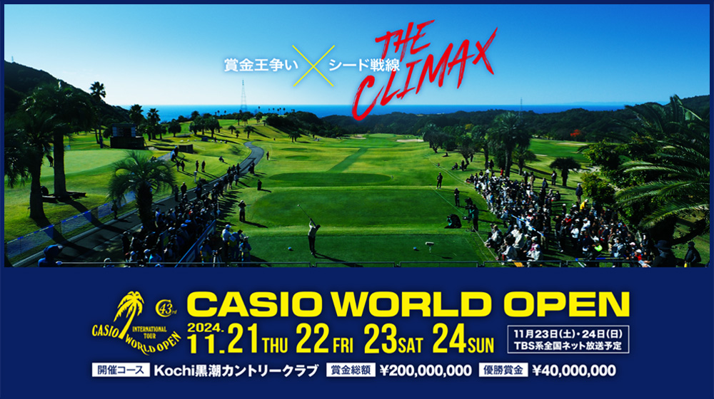 賞金争い×シード戦線 CASIO WORLD OPEN