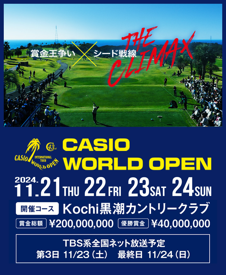 賞金争い×シード戦線 CASIO WORLD OPEN