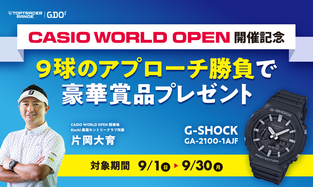 CASIO「G-SHOCK」など豪華賞品が当たる！ 対象期間 9.1Sun ▶ 9.30Mon