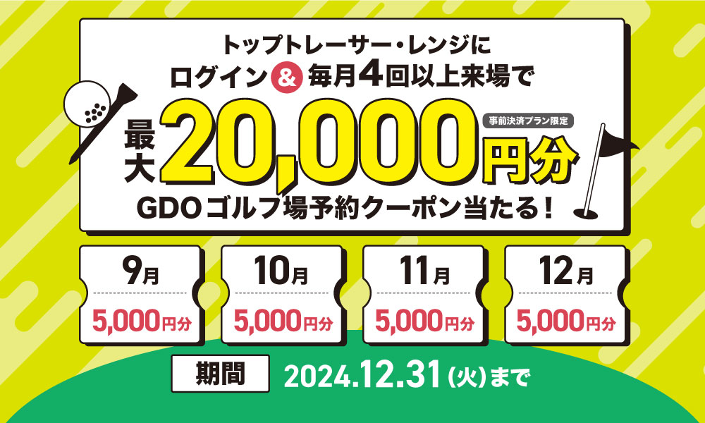 最大20,000円分のGDOゴルフ場予約クーポンプレゼント