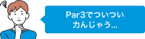 Par3でついつい力んじゃう