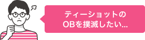 ティーショットのOBを撲滅したい...