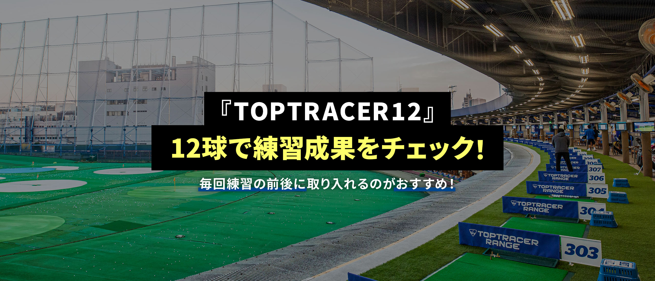 『TOPTRACER12』12球で練習成果をチェック！