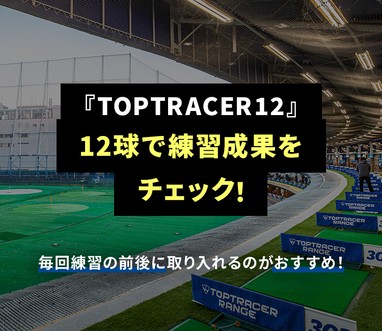 『TOPTRACER12』12球で練習成果をチェック！