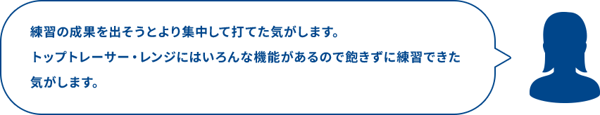 練習の成果を出そうとより集中して打てた気がします。トップトレーサー・レンジにはいろんな機能があるので飽きずに練習できた気がします。