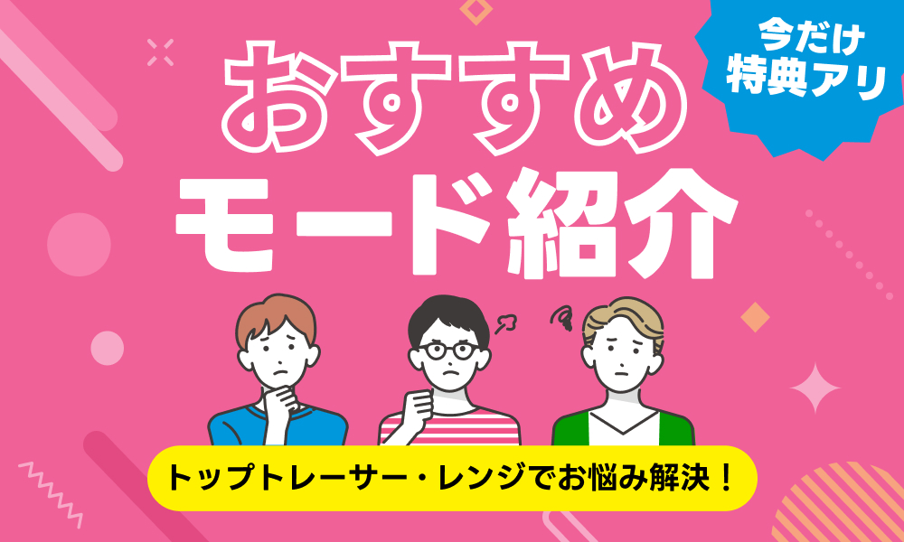  トップトレーサー・レンジでお悩み解決！おすすめモード紹介