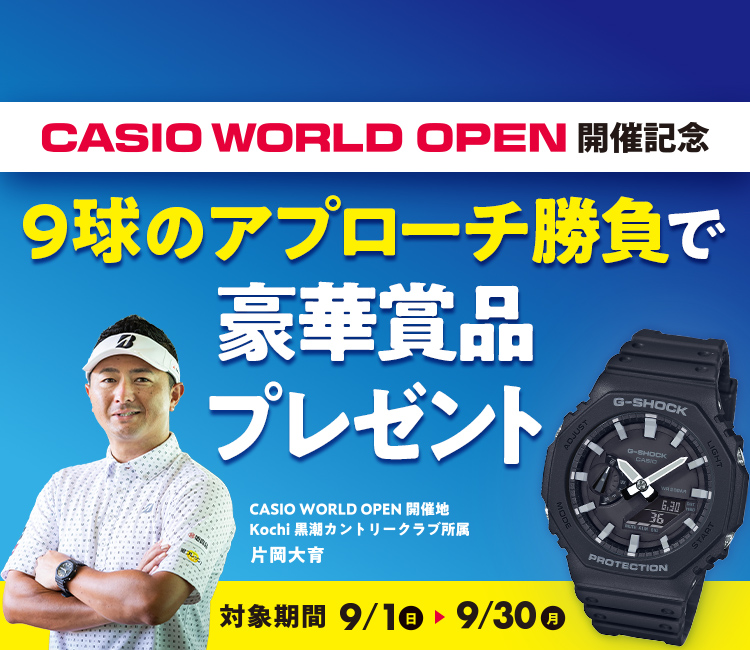 2024.8.29 CASIO「G-SHOCK」など豪華賞品が当たる！