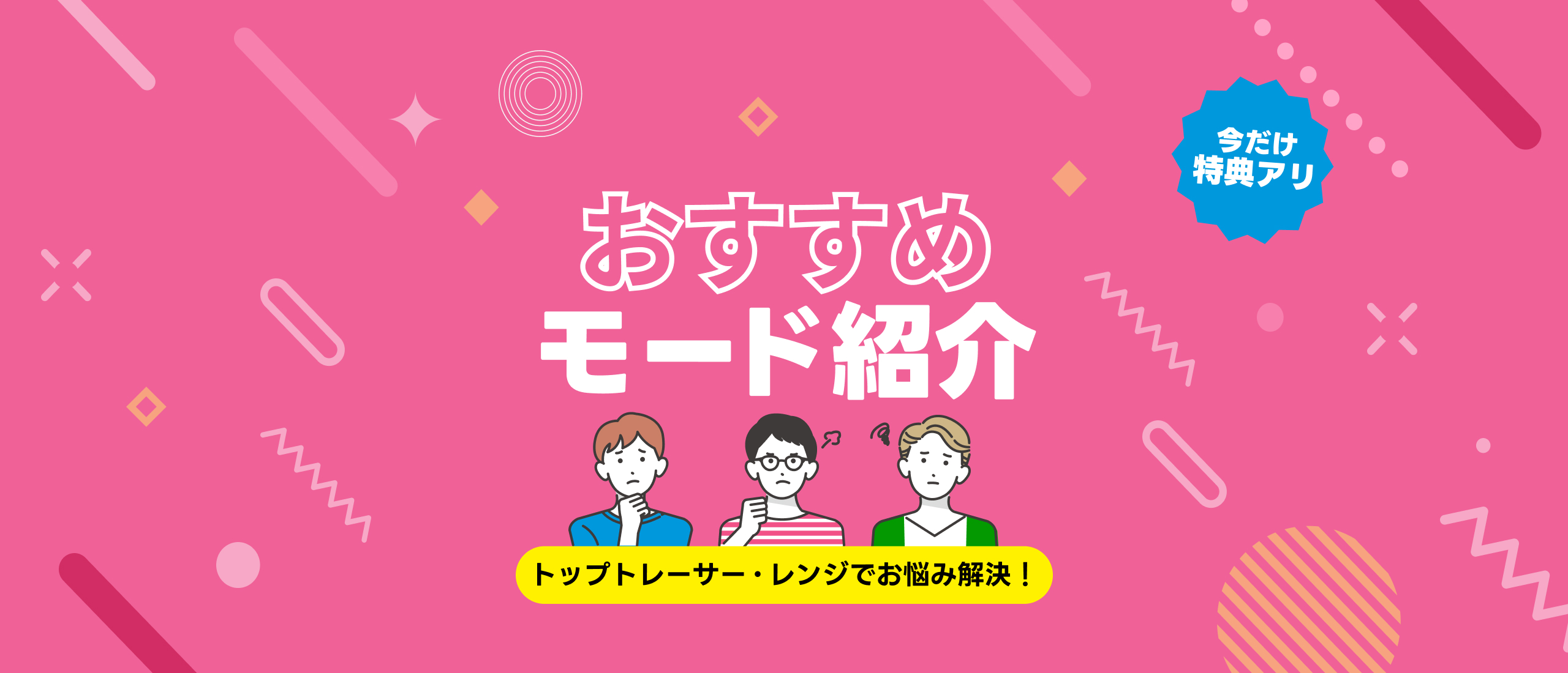 2024.10.01  トップトレーサー・レンジでお悩み解決！おすすめモード紹介