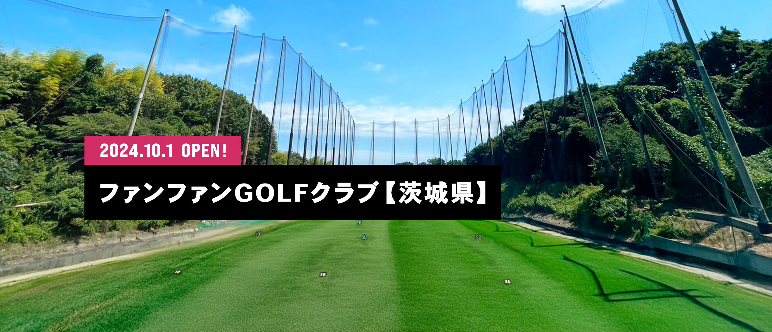 2024.10.1 ファンファンGOLFクラブ OPEN！