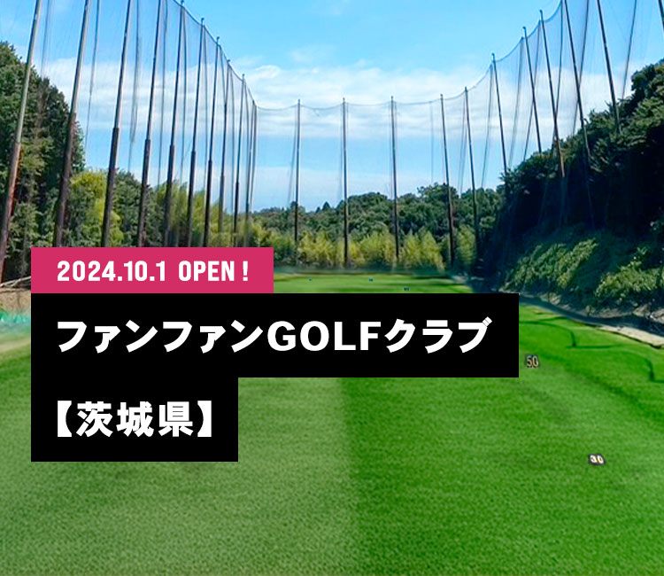 2024.10.1 ファンファンGOLFクラブ OPEN！