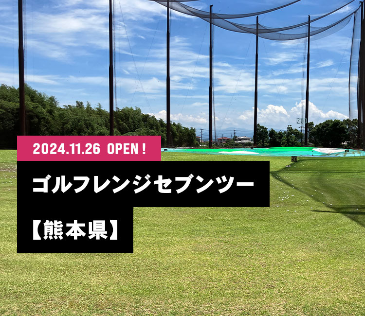 2024.11.26 ゴルフレンジセブンツー OPEN！