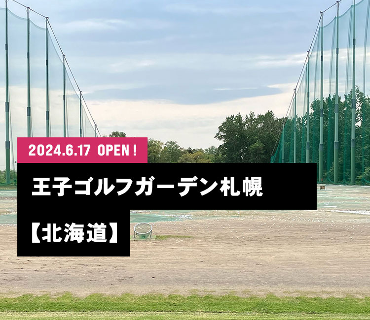 2024.6.17 王子ゴルフガーデン札幌 OPEN！