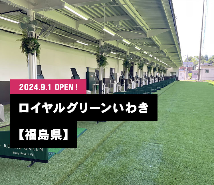 2024.9.1 ロイヤルグリーンいわき OPEN！