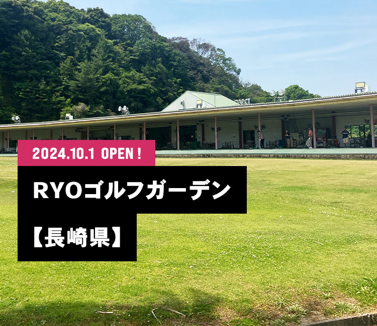 2024.10.1 RYOゴルフガーデン OPEN！