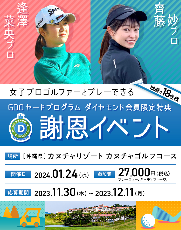 2024年謝恩イベント ダイヤモンド会員 | ゴルフダイジェスト・オンライン