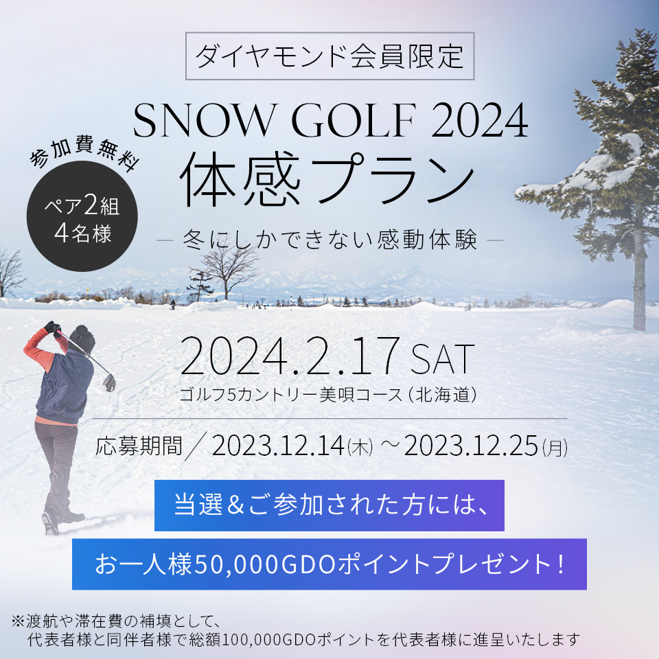 2024年2月 Snow Golf 2024 体感プラン | ゴルフダイジェスト・オンライン