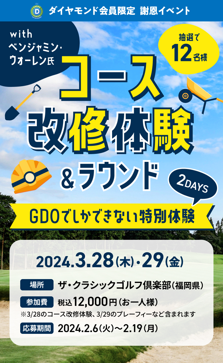 2024年3月 ダイヤモンド会員 謝恩イベント | ゴルフダイジェスト