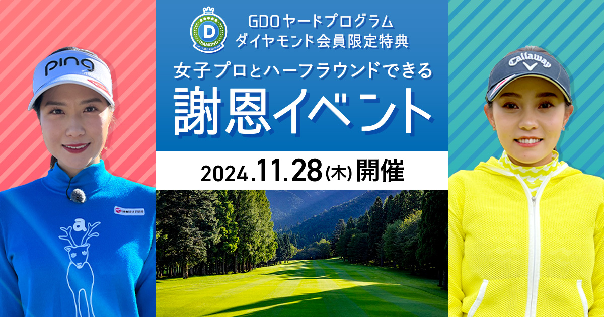 【ダイヤモンド会員限定】謝恩イベント11月