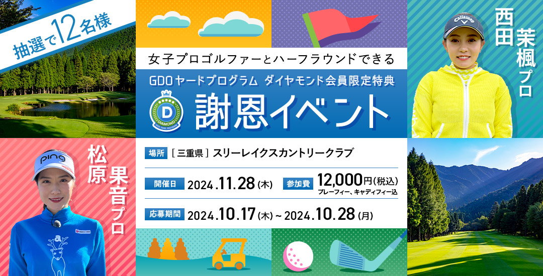 松原 果音プロ・西田 茉楓プロとハーフラウンドできる　ダイヤモンド会員限定 謝恩イベント