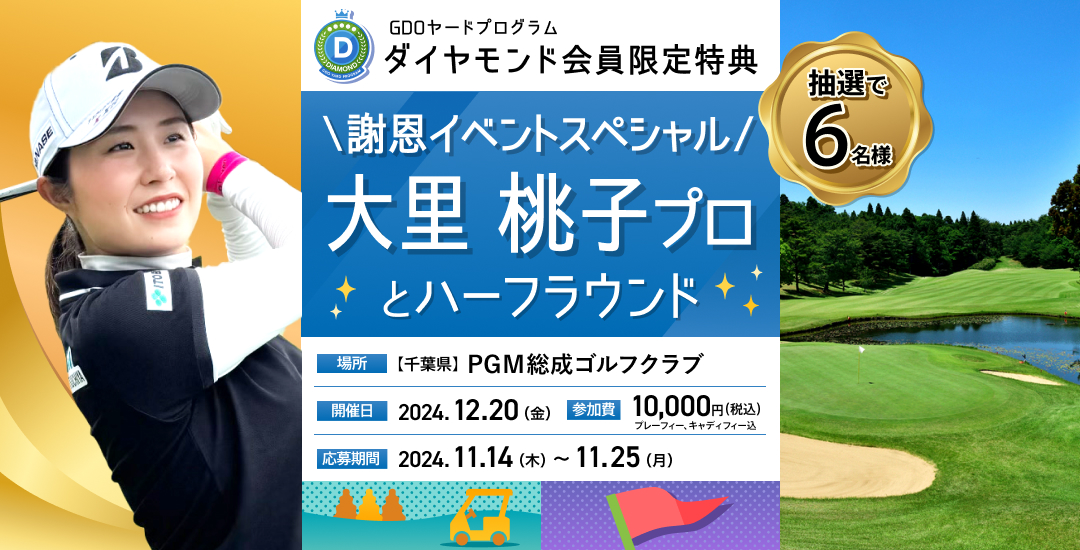 大里 桃子プロとハーフラウンドできる ダイヤモンド会員限定謝恩イベント