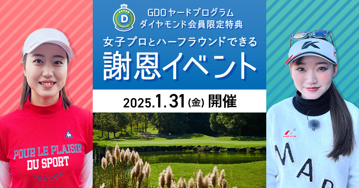 【ダイヤモンド会員限定】謝恩イベント1月