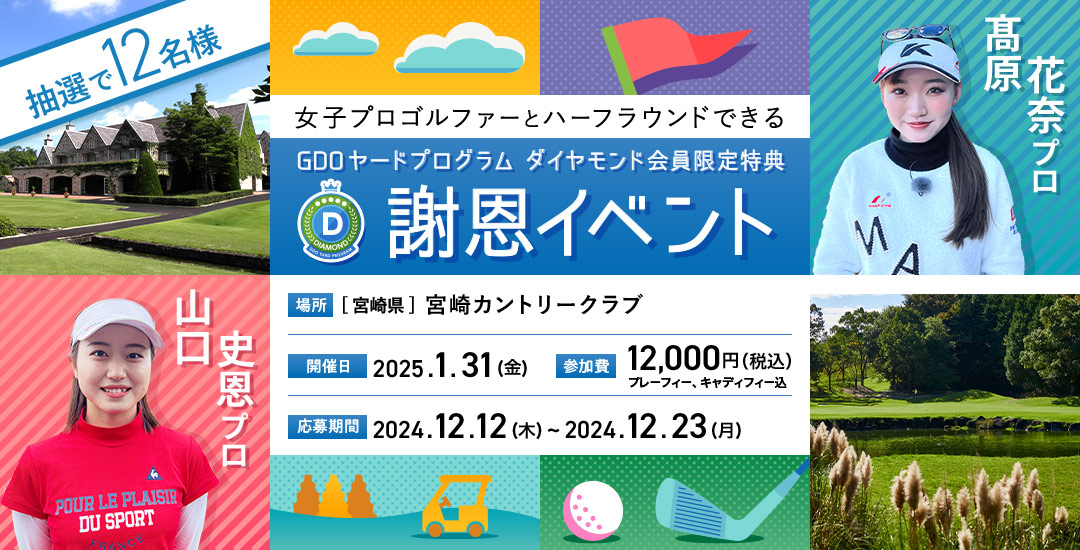 山口 史恩プロ・髙原 花奈プロとハーフラウンドできる　ダイヤモンド会員限定 謝恩イベント
